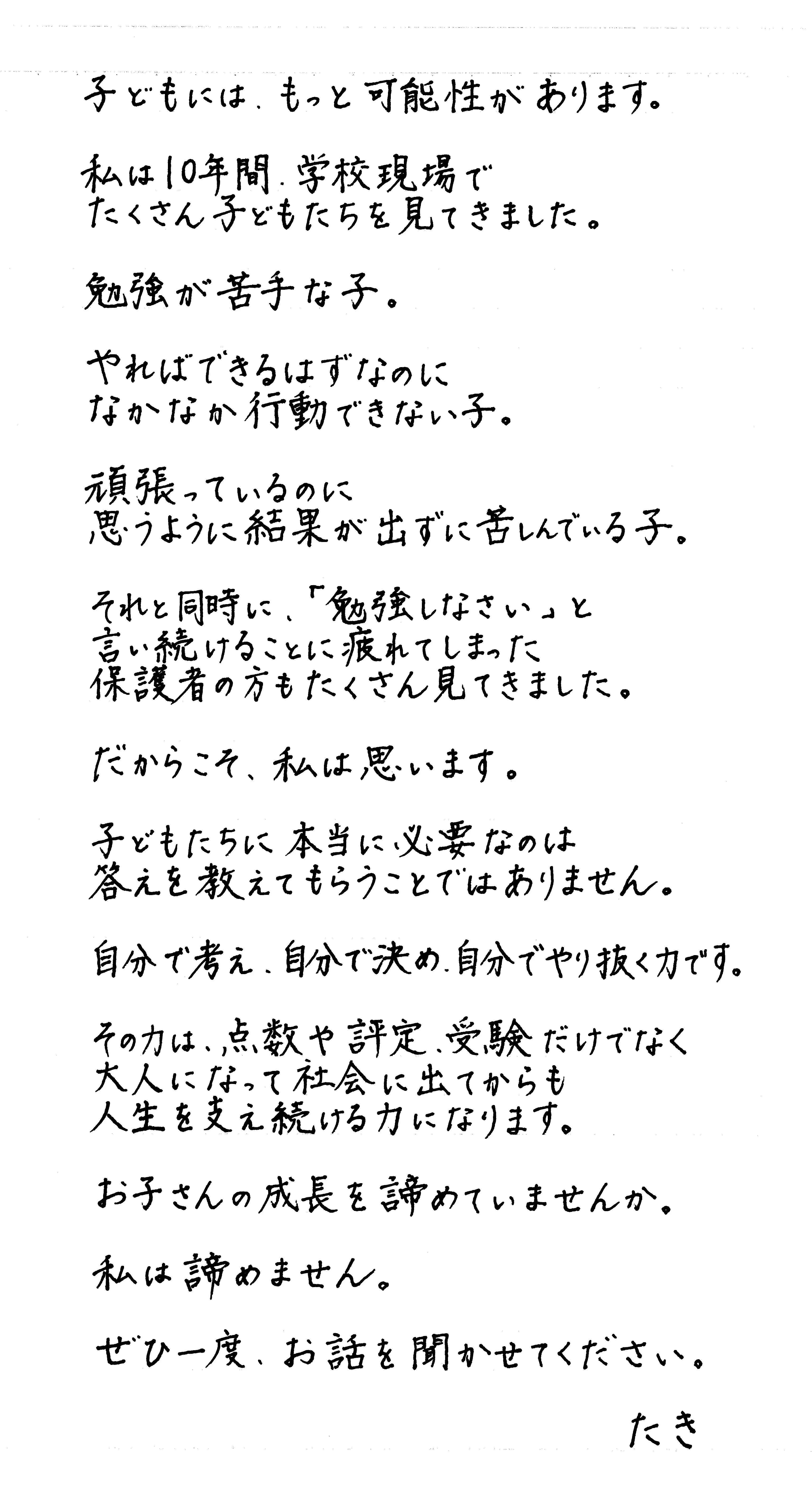 たき先生からの手書きメッセージ:子どもには、もっと可能性があります。私は10年間、学校現場でたくさんの子どもたちを見てきました。ぜひ一度、お話を聞かせてください。たき