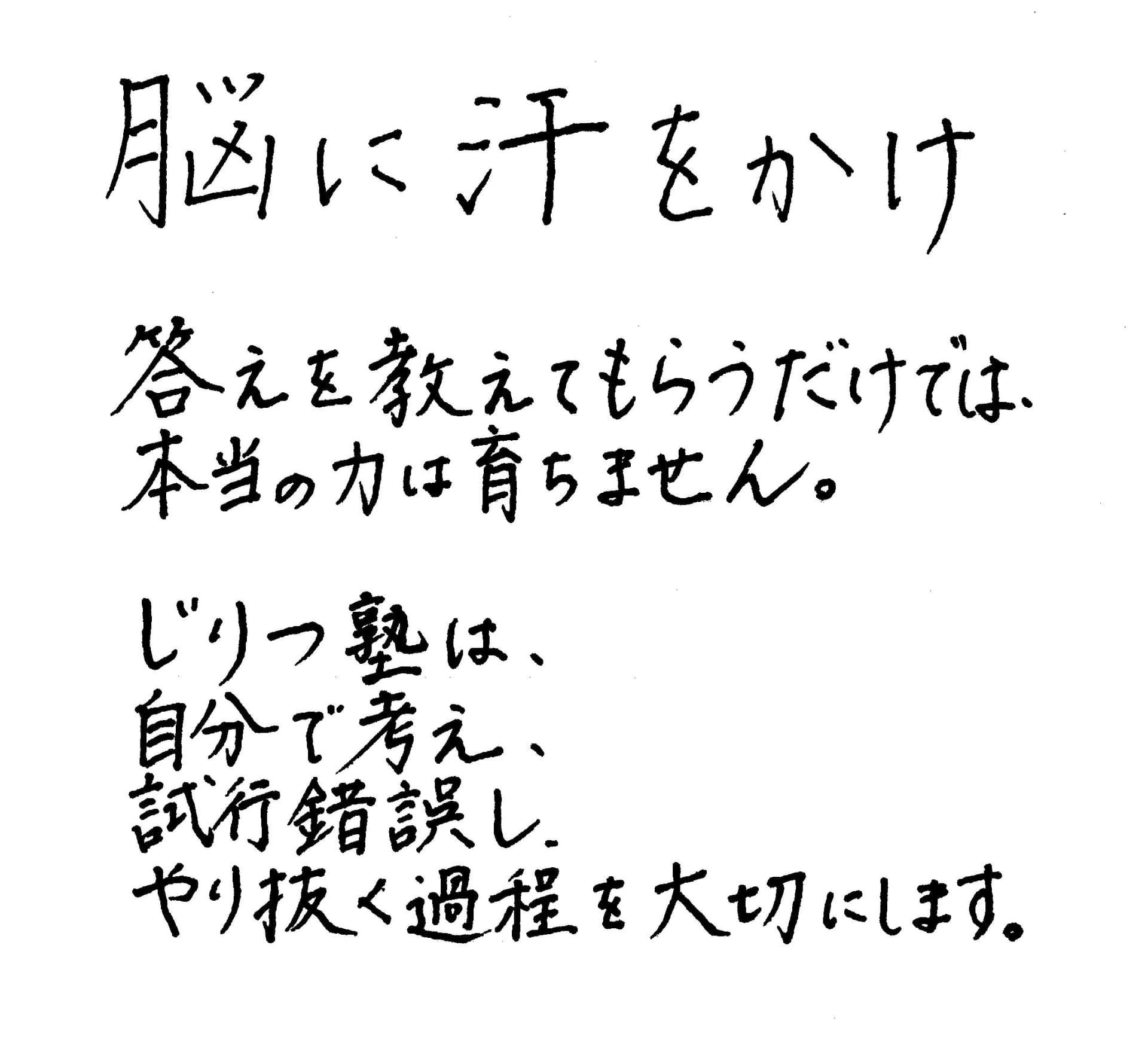 脳に汗をかけ。答えを教えてもらうだけでは、本当の力は育ちません。じりつ塾は、自分で考え、試行錯誤し、やり抜く過程を大切にします。